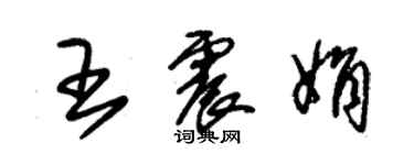 朱錫榮王震娟草書個性簽名怎么寫