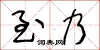 王冬齡至乃草書怎么寫