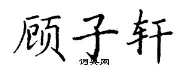 丁謙顧子軒楷書個性簽名怎么寫