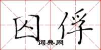 黃華生囚俘楷書怎么寫