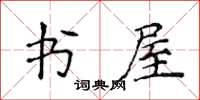侯登峰書屋楷書怎么寫