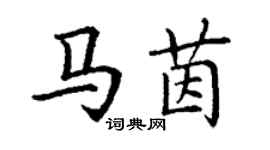 丁謙馬茵楷書個性簽名怎么寫