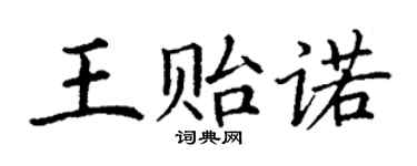 丁謙王貽諾楷書個性簽名怎么寫