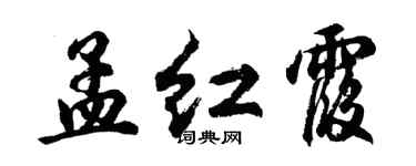 胡問遂孟紅霞行書個性簽名怎么寫