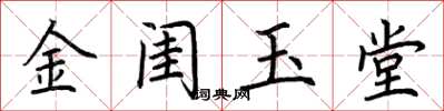 荊霄鵬金閨玉堂楷書怎么寫