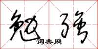 王冬齡勉強草書怎么寫