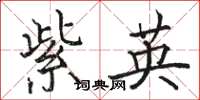 駱恆光紫英楷書怎么寫