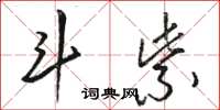 駱恆光斗紫草書怎么寫