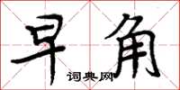 周炳元早角楷書怎么寫