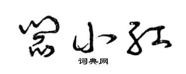 曾慶福閻小紅草書個性簽名怎么寫