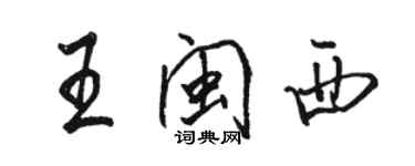 駱恆光王閩西行書個性簽名怎么寫