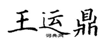 丁謙王運鼎楷書個性簽名怎么寫
