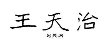 袁強王天治楷書個性簽名怎么寫
