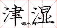 龐中華津濕楷書怎么寫