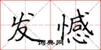 侯登峰發憾楷書怎么寫