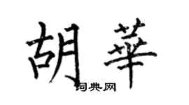 何伯昌胡華楷書個性簽名怎么寫