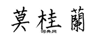 何伯昌莫桂蘭楷書個性簽名怎么寫