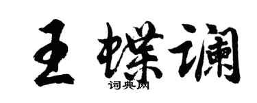 胡問遂王蝶讕行書個性簽名怎么寫