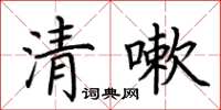 荊霄鵬清嗽楷書怎么寫