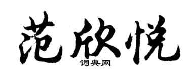 胡問遂范欣悅行書個性簽名怎么寫