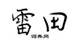曾慶福雷田行書個性簽名怎么寫