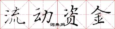 黃華生流動資金楷書怎么寫