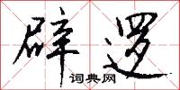 名動天下的意思_名動天下的解釋_國語詞典