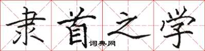 駱恆光隸首之學楷書怎么寫