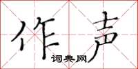 黃華生作聲楷書怎么寫