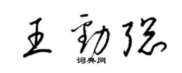 梁錦英王勁聰草書個性簽名怎么寫