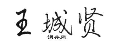 駱恆光王城賢行書個性簽名怎么寫