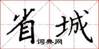 周炳元省城楷書怎么寫