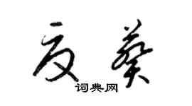 梁錦英夏葵草書個性簽名怎么寫