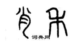 曾慶福肖禾篆書個性簽名怎么寫