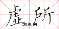 黃華生虛所楷書怎么寫