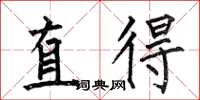 何伯昌直得楷書怎么寫