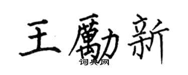 何伯昌王勵新楷書個性簽名怎么寫