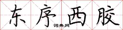 荊霄鵬東序西膠楷書怎么寫