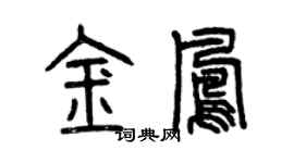 曾慶福金鳳篆書個性簽名怎么寫