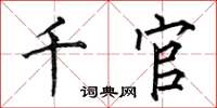 何伯昌千官楷書怎么寫