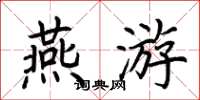 荊霄鵬燕遊楷書怎么寫