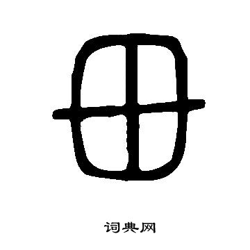 說文解字寫的毌