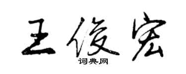 曾慶福王俊宏行書個性簽名怎么寫