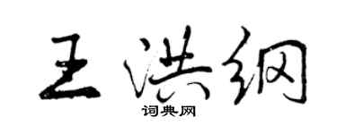 曾慶福王洪綱行書個性簽名怎么寫