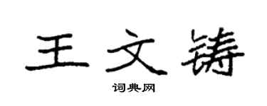 袁強王文鑄楷書個性簽名怎么寫