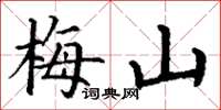 丁謙梅山楷書怎么寫