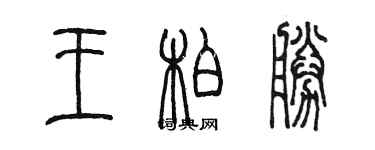 陳墨王柏勝篆書個性簽名怎么寫