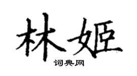 丁謙林姬楷書個性簽名怎么寫