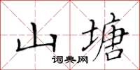 黃華生山塘楷書怎么寫