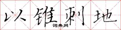 黃華生以錐刺地楷書怎么寫